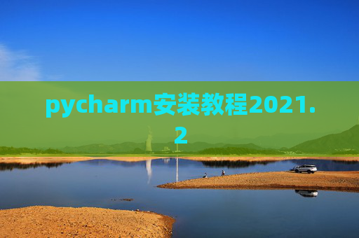 pycharm安装教程2021.2